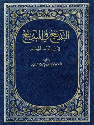 cover image of البديع في نقد الشعر